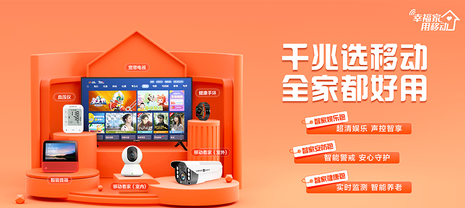 中国移动和舍移动宽带